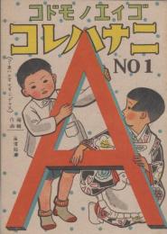 コドモノエイゴ　No.1-No.3　3冊
コレハナニ　コドモノエイゴ　No.１/子供の一日　コドモノエイゴ　No.2/ピクニック　コドモノエイゴ　No.3