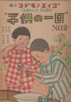 コドモノエイゴ　No.1-No.3　3冊
コレハナニ　コドモノエイゴ　No.１/子供の一日　コドモノエイゴ　No.2/ピクニック　コドモノエイゴ　No.3