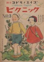 コドモノエイゴ　No.1-No.3　3冊
コレハナニ　コドモノエイゴ　No.１/子供の一日　コドモノエイゴ　No.2/ピクニック　コドモノエイゴ　No.3