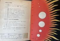 基礎科学教育叢書　日本版　26冊一括 　岩に刻んだ地球の歴史、音のはなし、あつまって生活する動物、たのしいふゆ、動物の旅、光のはなし、火のはなし、太陽のやくめ、やくにたつしょくぶつとどうぶつ、おもちゃあそび、おにわにくるとり、たのしいはる、たのしいなつ、たのしいあき、六つあしのなかま、月の世界、雲と雨と雪、動物の一年、しょくぶつの一年、寄生植物、きのは、太陽系のかなた、自然界のつりあい、物はなにからできているか、電気のはなし、かくれんぼする水