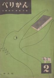 ぺりかん 児童百科事典月報 11冊  
月報第2号（昭和26年5月）月報第5号（昭和28年6月とあるが誤字？）月報第8号（昭和27年2月）月報第9号（昭和27年9月）・（わたしたちの詩の小さな読本）10巻月報・児童文学へのみちしるべ（昭和27年12月）月報第11号（昭和28年3月）・科学小説へのご招待　12巻月報・自画像の世界（昭和28年6月）13号（昭和28年9月）・郷土だより　14号（昭和28年12月）15号（昭和29年4月）16号（昭和29年7月）