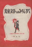 ぺりかん 児童百科事典月報 11冊  
月報第2号（昭和26年5月）月報第5号（昭和28年6月とあるが誤字？）月報第8号（昭和27年2月）月報第9号（昭和27年9月）・（わたしたちの詩の小さな読本）10巻月報・児童文学へのみちしるべ（昭和27年12月）月報第11号（昭和28年3月）・科学小説へのご招待　12巻月報・自画像の世界（昭和28年6月）13号（昭和28年9月）・郷土だより　14号（昭和28年12月）15号（昭和29年4月）16号（昭和29年7月）
