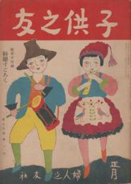 子供之友　第13巻第1号　大正15年1月