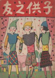 子供之友　第13巻第4号　大正15年4月