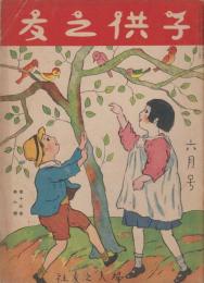 子供之友　第13巻第6号　大正15年6月