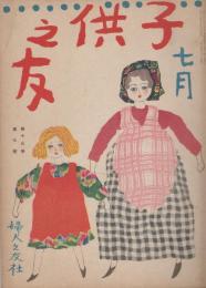 子供之友　第13巻第7号　大正15年7月