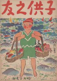 子供之友　第13巻第8号　大正15年8月