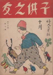 子供之友　第13巻第10号　大正15年10月