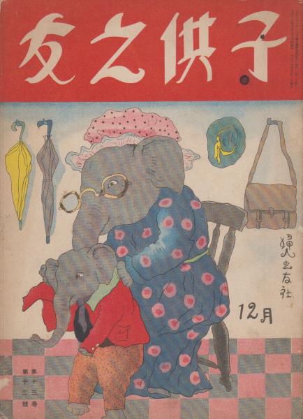 売れ筋介護用品も！ コドモノクニ 第10巻第1号 昭和6年1月(表紙・川上四郎 元旦ノ朝 その他