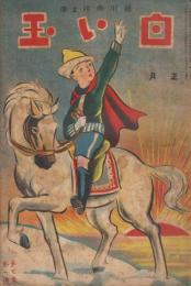 白い玉　第7巻第1号　大正16年1月