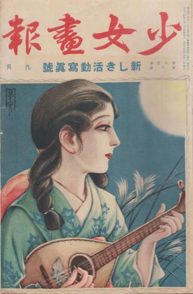 少女画報 第14巻第7号 大正14年7月 輝く日を浴びて (表紙原色版