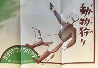 動物狩り　幼年倶楽部　第5巻第4号　昭和5年4月　附録