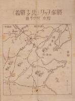 戦争ブック　少女の友　第31巻第2号　昭和13年2月附録