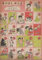 あそび　第1集第7号　昭和24年1月　ふろく・なかよしかるた（文・早川元二　絵・中尾彰　絵札2枚、読み札2枚）つき