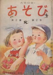 あそび　第2集第2号　昭和24年5月　