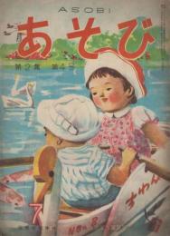 あそび　第2集第4号　昭和24年7月