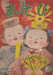 あそび　第3集第3号　昭和25年3月