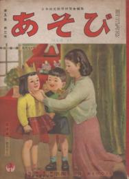 あそび　第5集第3号　昭和27年3月　はるがきた