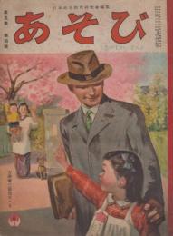 あそび　第5集第4号　昭和27年4月　たのしいえん