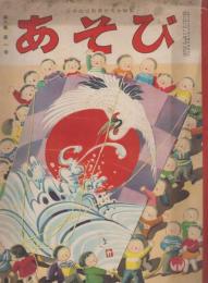 あそび　第6集第1号　昭和28年1月