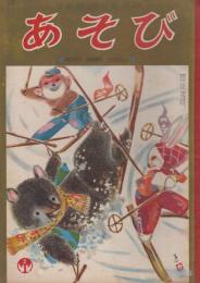 あそび　第8巻第1号　昭和30年1月　みんなたのしい　おしょうがつ