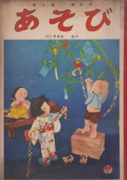 あそび　第9集第4号　昭和30年7月　だいすきななつ