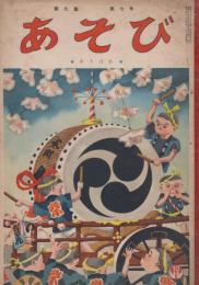 あそび　第9集第7号　昭和30年10月　あきばれ