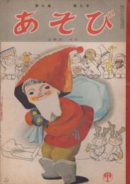 あそび　第9集第9号　昭和30年12月　ふゆのうた