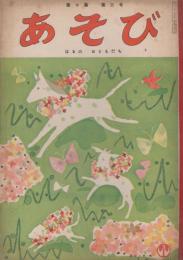 あそび　第10集第3号　昭和31年3月　はるのおともだち