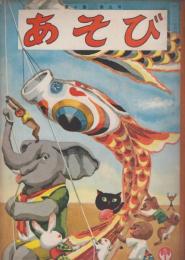 あそび　第10集第5号　昭和31年5月　こどものひ