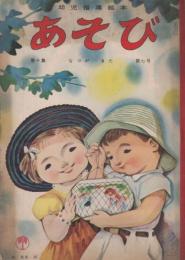 あそび　第10集第7号　昭和31年7月　なつがきた　ふろく「たなばたかざり　ふね」つき