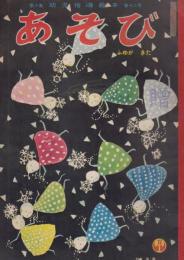 あそび　第10集第12号　昭和31年12月　ふゆがきた