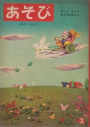 あそび　第14集第3号　昭和35年3月　はるのよろこび
