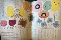 あそび　第14集第3号　昭和35年3月　はるのよろこび