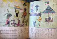 あそび　第14集第3号　昭和35年3月　はるのよろこび