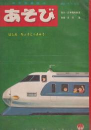 あそび　第17集第8号　昭和38年8月　はしれ　ちょうとっきゅう　ふろく（赤ずきん？）つき