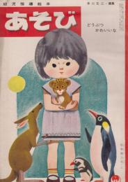 あそび　第17集第9号　昭和38年9月　どうぶつ　かわいいな　ふろく　いろいたならべ　こばと（12P　B6）