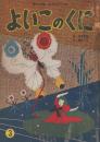 よいこのくに　第2巻第12号　昭和29年3月　おやゆびひめ