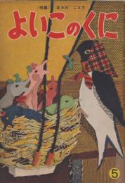 よいこのくに　第3巻第2号　昭和29年5月　はるのことり