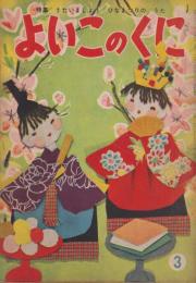 よいこのくに　第3巻第12号　昭和30年3月　うたいましょう　ひなまつりのうた