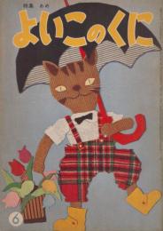 よいこのくに　第4巻第3号　昭和30年6月　あめ