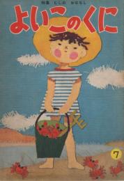 よいこのくに　第4巻第4号　昭和30年7月　むしのおはなし