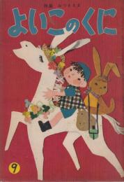 よいこのくに　第4巻第6号　昭和30年9月　おつきさま