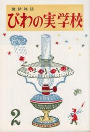 びわの実学校　第2号　昭和38年11月