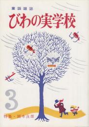 びわの実学校　第3号　昭和39年2月　特集・岡本良雄