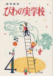 びわの実学校　第4号　昭和39年4月