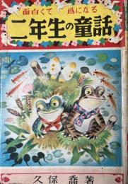 面白くて為になる二年生の童話