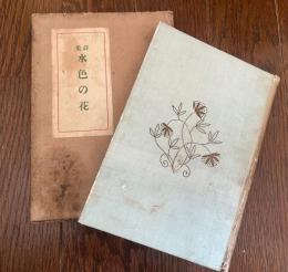 詩集　水色の花　童謡五篇を含む