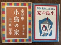 小鳥の家　吉田絃二郎童話集