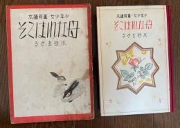 母なればこそ　少年少女・訓育読本